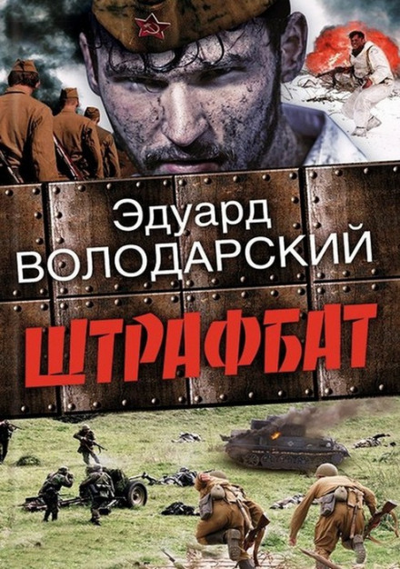 Штрафбат