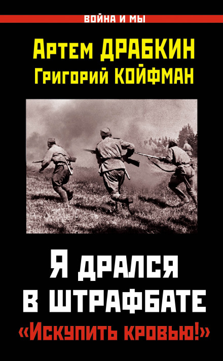 Я дрался в штрафбате. «Искупить кровью!»