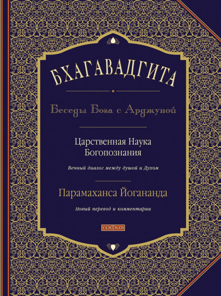 Бхагавадгита: Беседы Бога с Арджуной