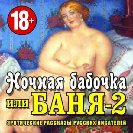 Баня-2, или ночная бабочка