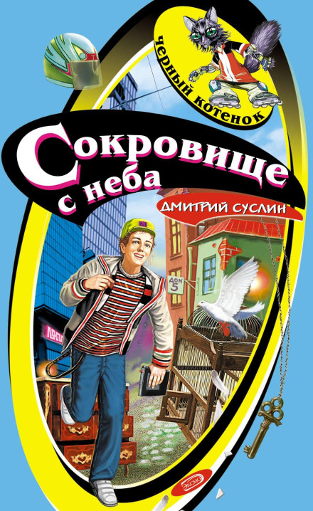 Сокровище с неба