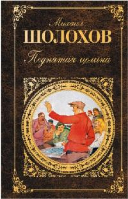 Поднятая целина. Книга 1