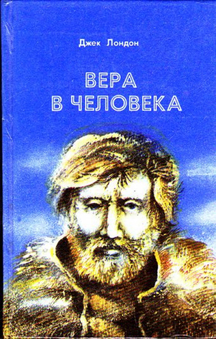 Вера в человека. Потерянный Лик. Вечные формы и другие рассказы