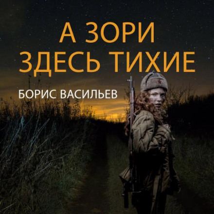 А зори здесь тихие…