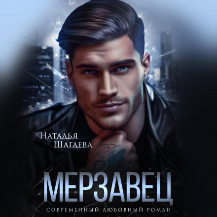 Мерзавец