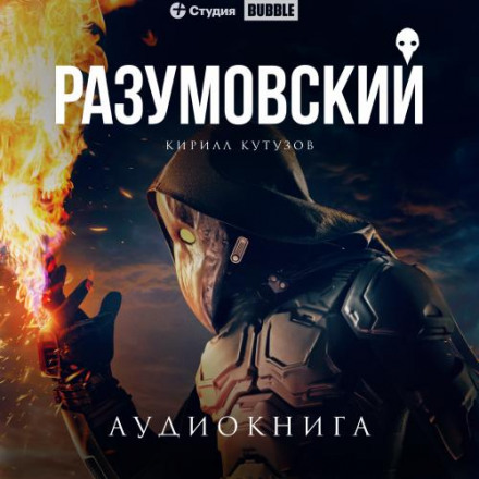 Разумовский