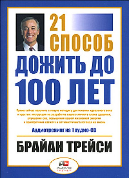 Как дожить до 100 лет. 21 способ