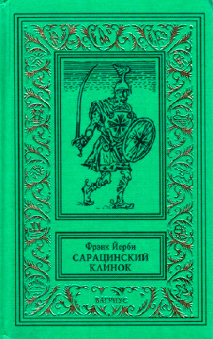 Сарацинский клинок