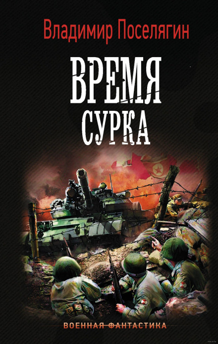 Время сурка