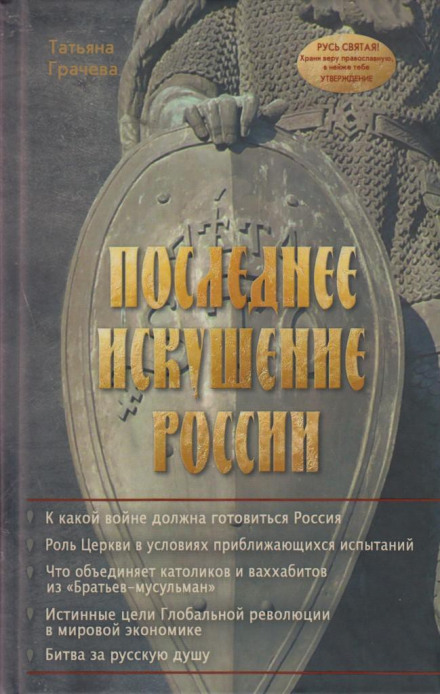 Последнее искушение России