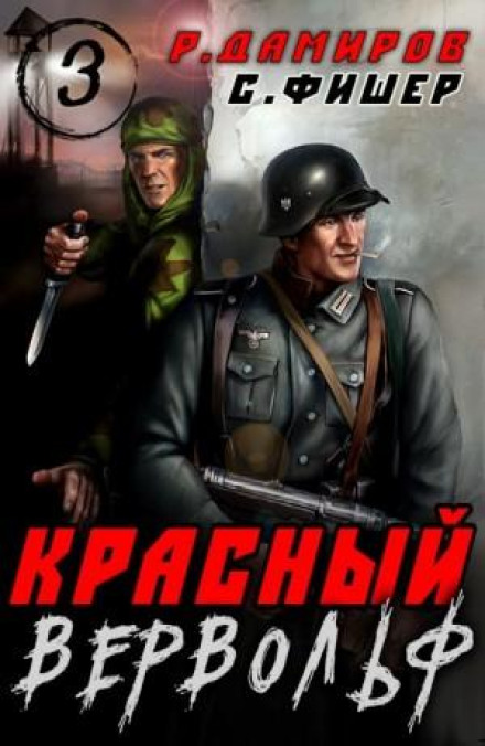 Красный Вервольф 3