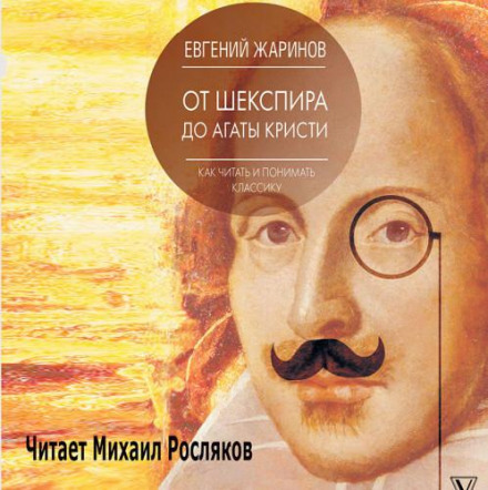 От Шекспира до Агаты Кристи. Как читать и понимать классику