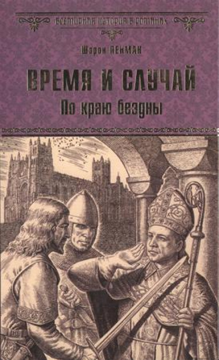 Время и случай. По краю бездны