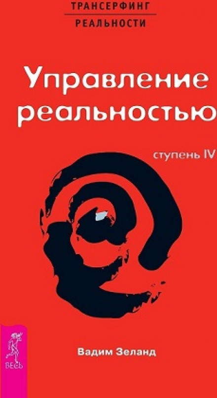 Трансерфинг реальности. Ступень IV: Управление реальностью