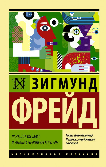 Психология масс и анализ человеческого «я» (сборник)