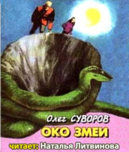 Око змеи