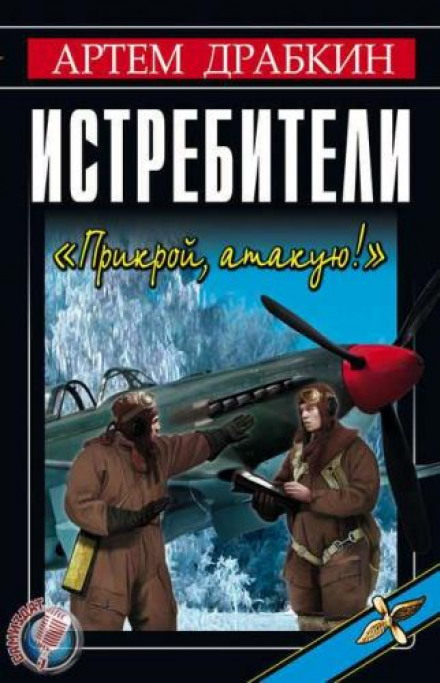 Истребители. «Прикрой, атакую!»