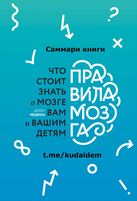 Правила мозга. Что стоит знать о мозге вам и вашим детям