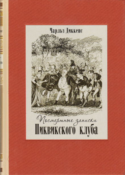 Посмертные записки Пиквикского клуба