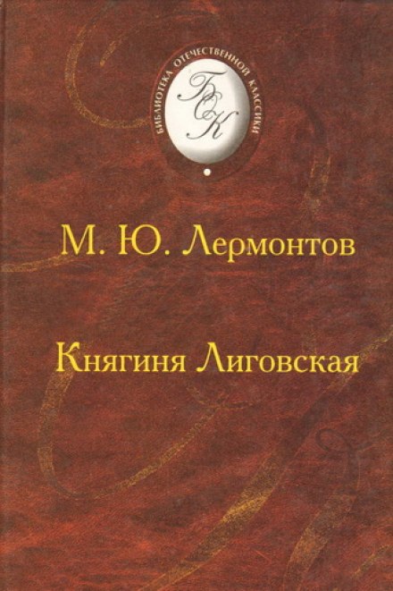 Княгиня Лиговская