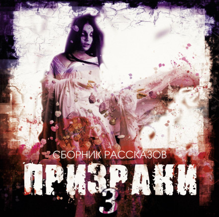 Призраки-3. Сборник рассказов