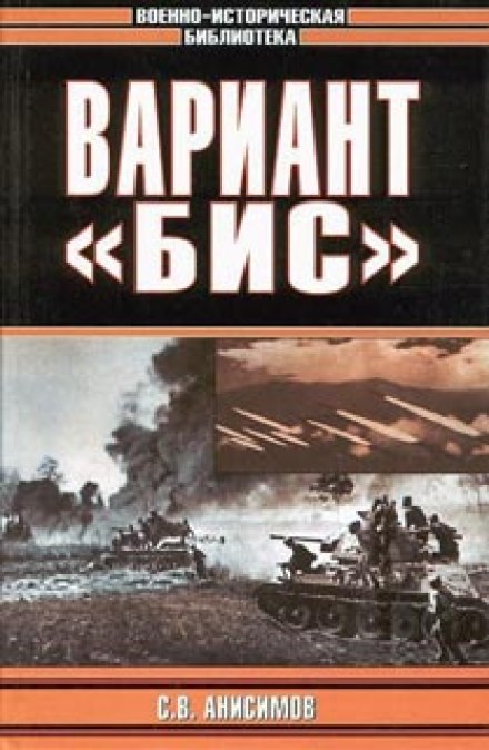 Вариант «Бис»