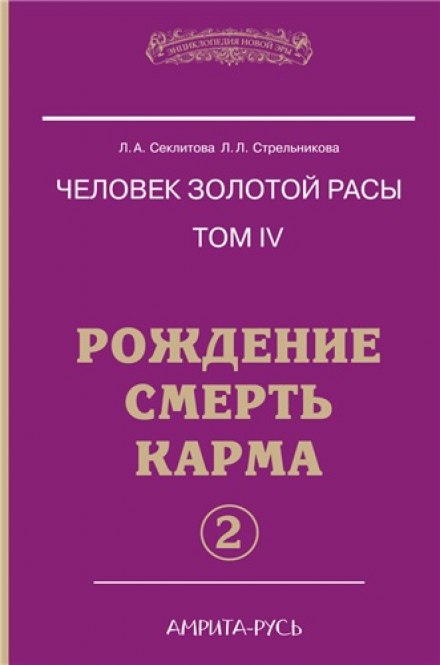 Рождение, Смерть, Карма. часть II