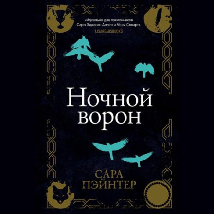 Ночной ворон