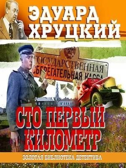 Аудиокнига хруцкий четвертый эшелон