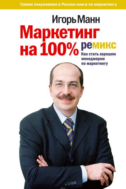 Маркетинг на 100%