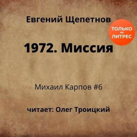 1972. Миссия