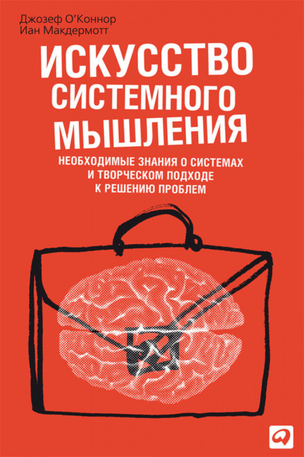 Искусство системного мышления: Необходимые знания о системах и творческом подходе к решению проблем