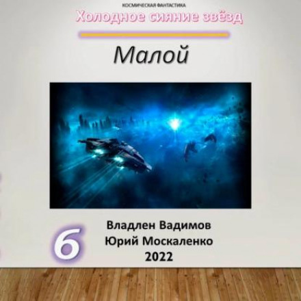 Малой 6