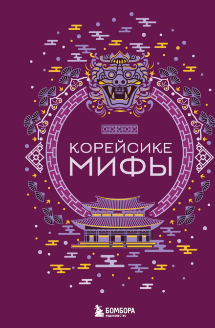 Корейские мифы