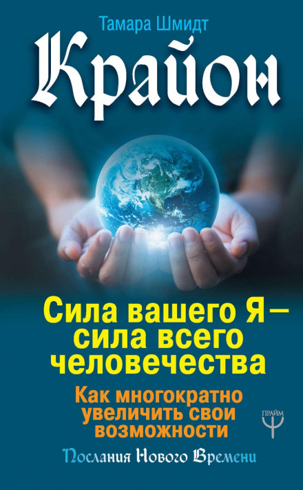 Крайон. Сила вашего Я – сила всего человечества. Как многократно увеличить свои возможности