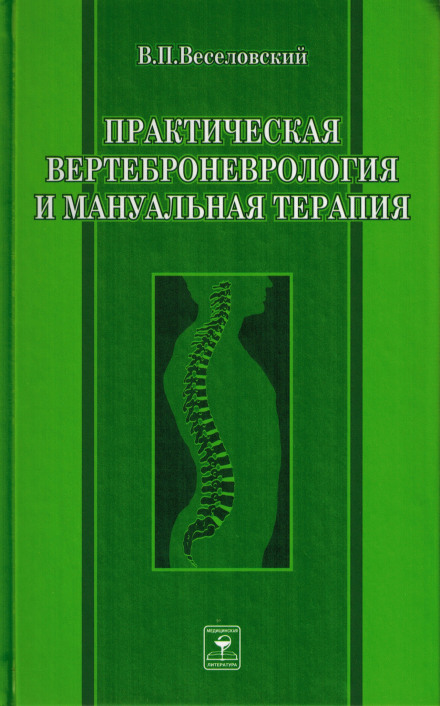 Практическая вертеброневрология и мануальная терапия