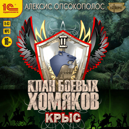 Клан боевых хомяков. Крыс