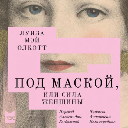 Под маской, или Сила женщины