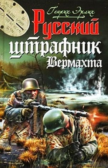 Русский штрафник Вермахта