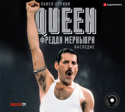 Queen. Фредди Меркьюри - наследие