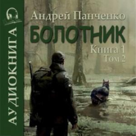 Болотник (книга 1 том 2)