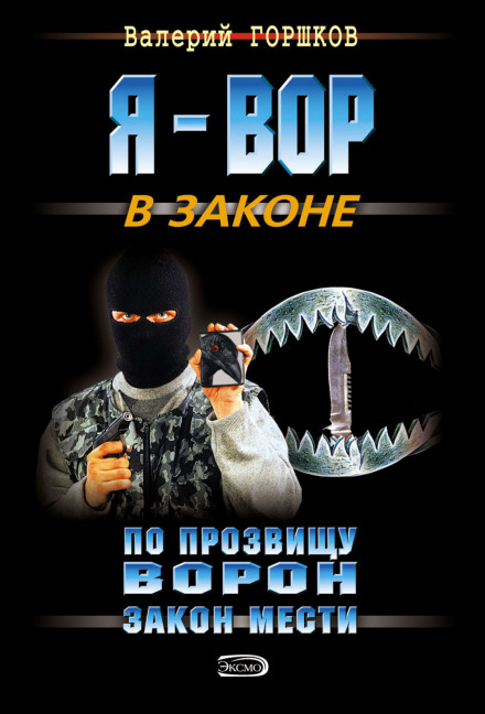 По прозвищу Ворон. Закон мести