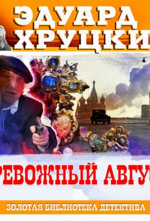 Аудиокнига хруцкий четвертый эшелон