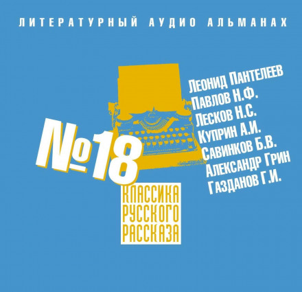 Классика русского рассказа № 18