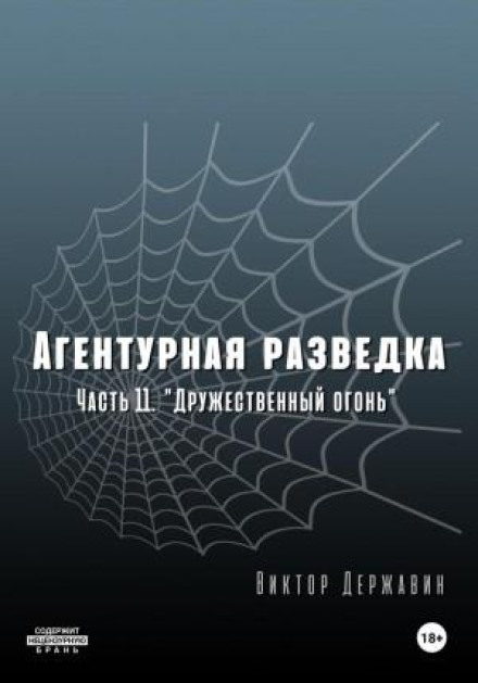 Агентурная разведка. Часть 11 «Дружественный огонь»