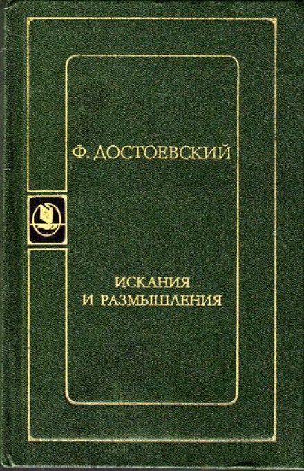 Искания и размышления