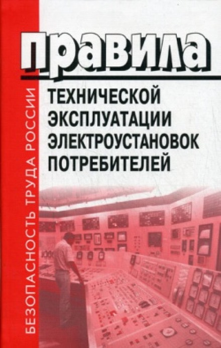 Правила Технической Эксплуатации Электроустановок Потребителей (ПТЭЭП). Билеты. 4 Группа