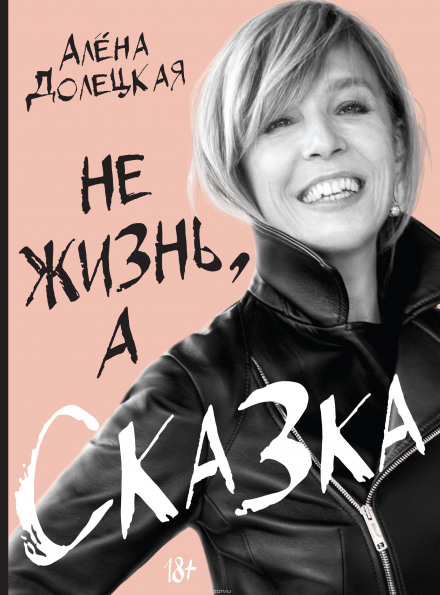 Не жизнь, а сказка