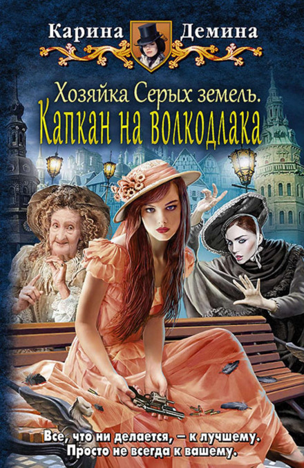 Хозяйка Серых земель. Книга 1. Капкан на волкодлака