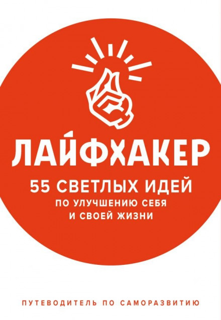 55 светлых идей по улучшению себя и своей жизни. Путеводитель по саморазвитию